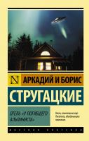 Отель У погибшего альпиниста.Стругацкий А.Н., Стругацкий Б.Н.